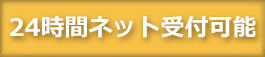 24時間インターネット予約