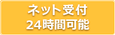 24時間インターネット予約