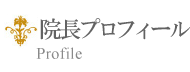 院長プロフィール