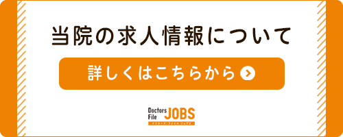 ドクターズファイル・ジョブズ　当院の求人はこちら