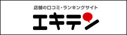 エキテンバナー