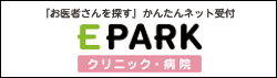 『お医者さんを探す』かんたんネット受付EPARK