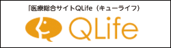 医療総合サイトQLife（キューライフ）