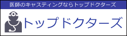 医師のキャスティングならトップドクターズ