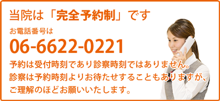 診察予約受付はこちらへお電話ください。